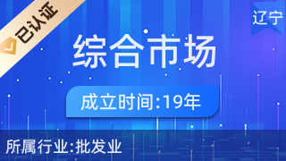 南芬區(qū)綜合市場麗霞服裝點 一站式針紡織品及原料銷售平臺