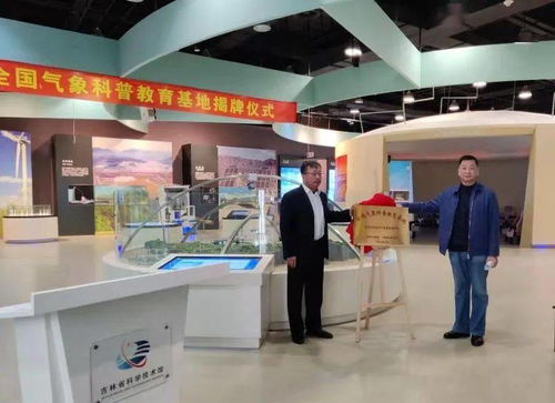 全國氣象科普教育基地授牌儀式在省科技館舉行，共筑教育與科技新未來