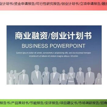 海淀區專業代寫商業計劃書服務 潮松投資咨詢報價合理、高效可靠