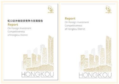 虹口首度發布外商投資白皮書，強化投資咨詢服務