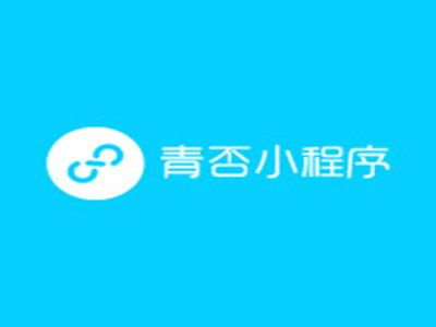 青否小程序加盟費用及投資詳情解析